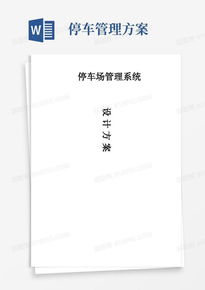 停车场管理系统方案