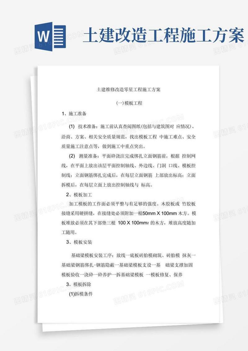 土建维修改造零星工程施工方案