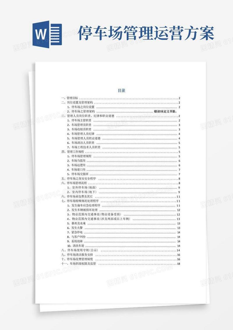 (完整版)停车场管理方案
