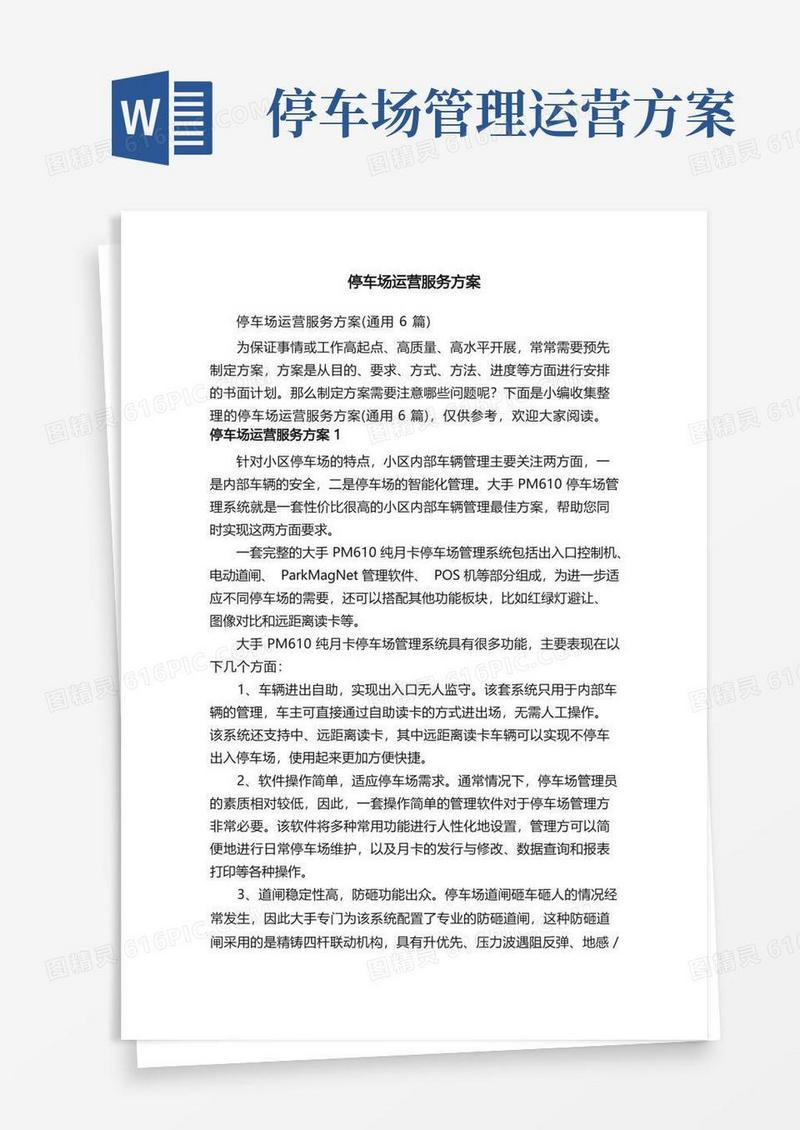 停车场运营服务方案（通用6篇）