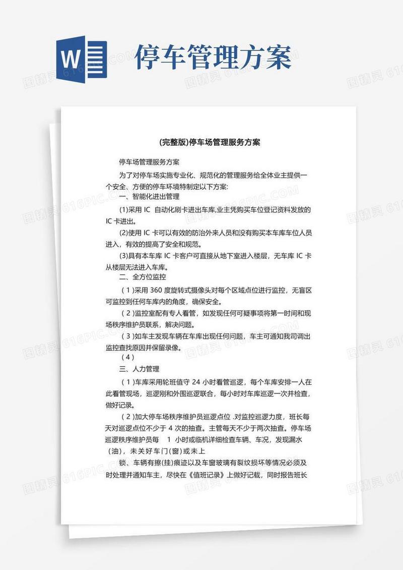 （完整版）停车场管理服务方案