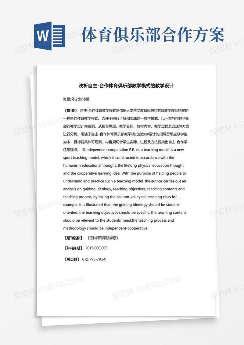 浅析自主-合作体育俱乐部教学模式的教学设计