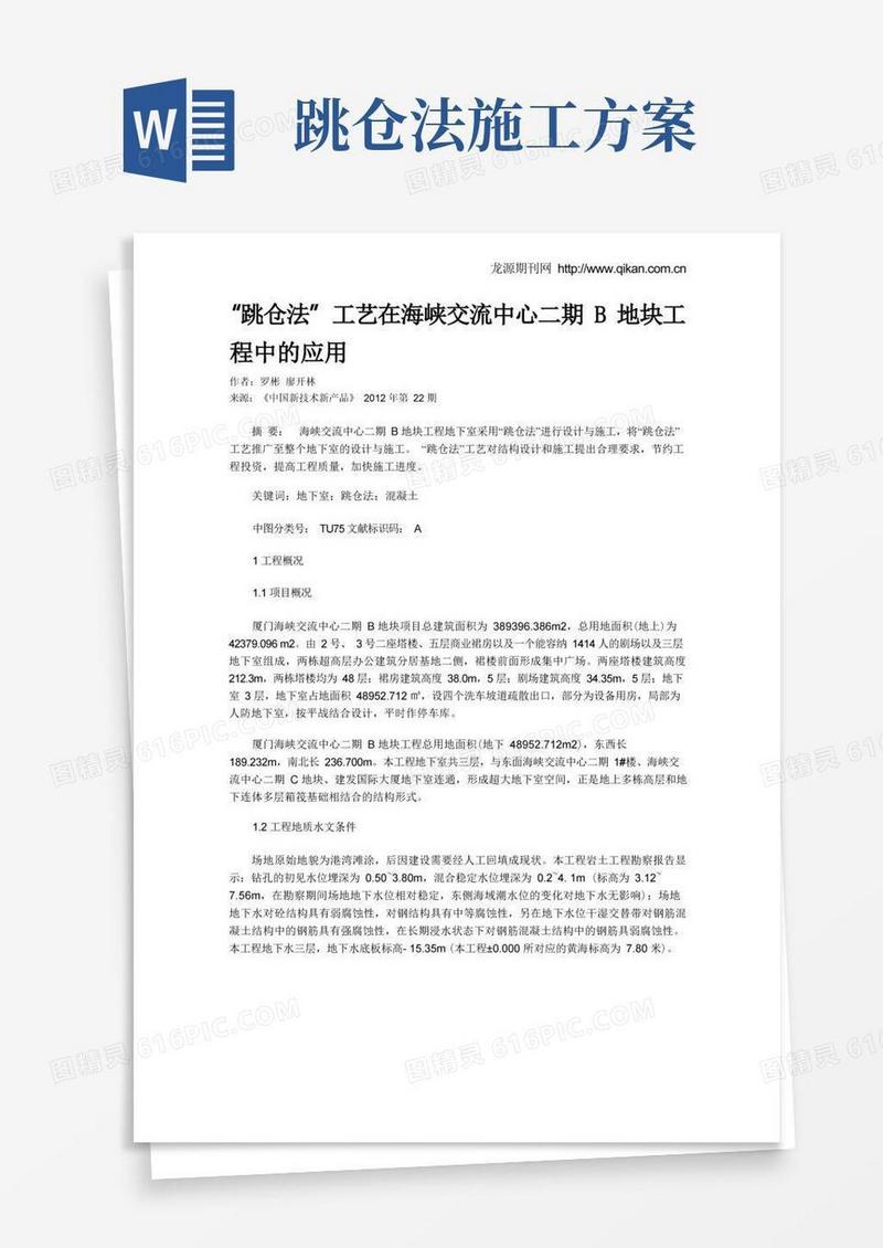 “跳仓法”工艺在海峡交流中心二期B地块工程中的应用
