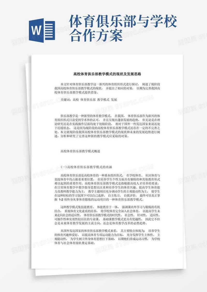 高校体育俱乐部教学模式的现状及发展思路(1)