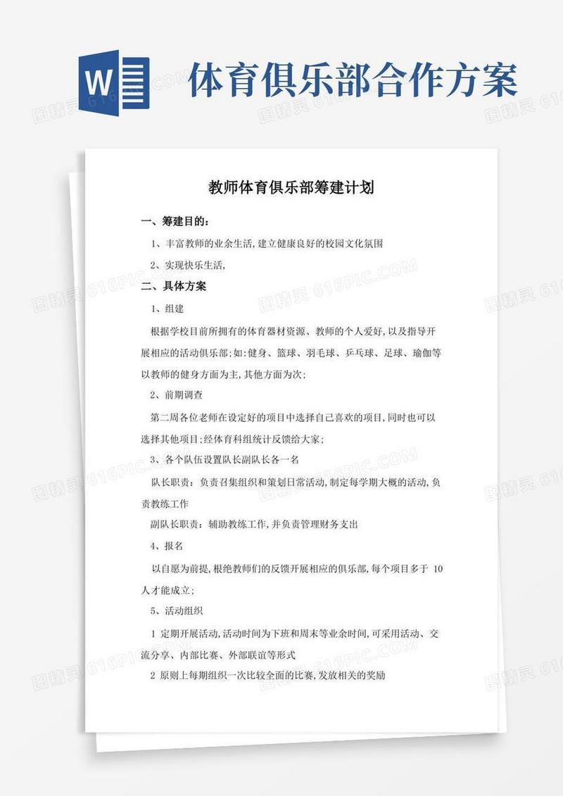 体育俱乐部筹建方案