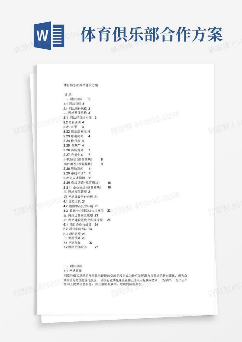 某体育俱乐部建设方案讲解学习