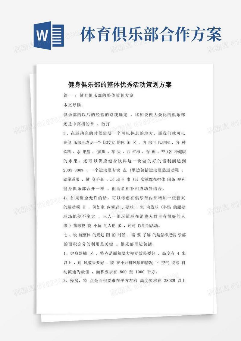 健身俱乐部的整体优秀活动策划方案