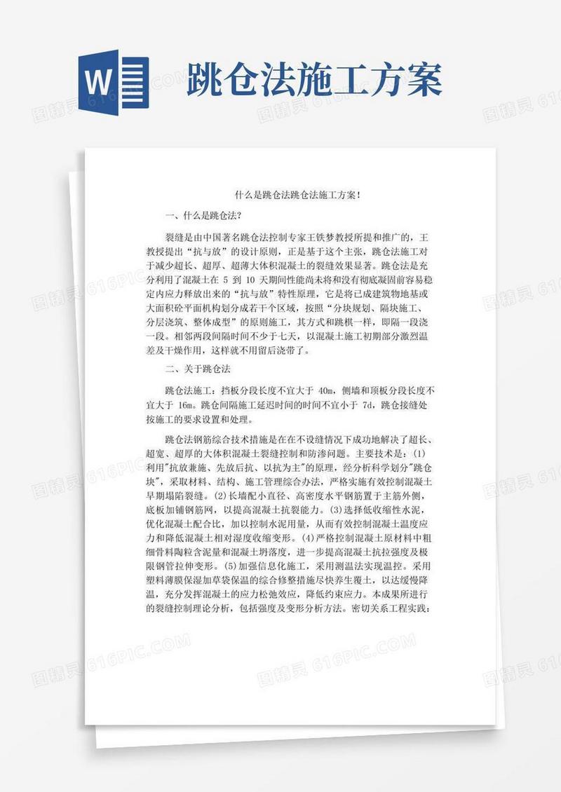 什么是跳仓法跳仓法施工方案!