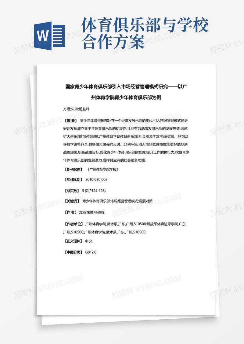 国家青少年体育俱乐部引入市场经营管理模式研究——以广州体育学院青少年体育俱乐部为例