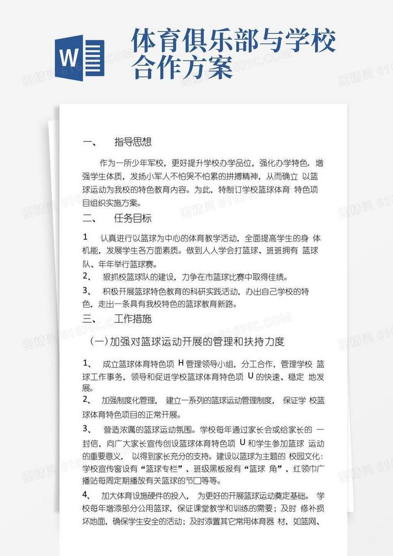 小学篮球俱乐部实施方案