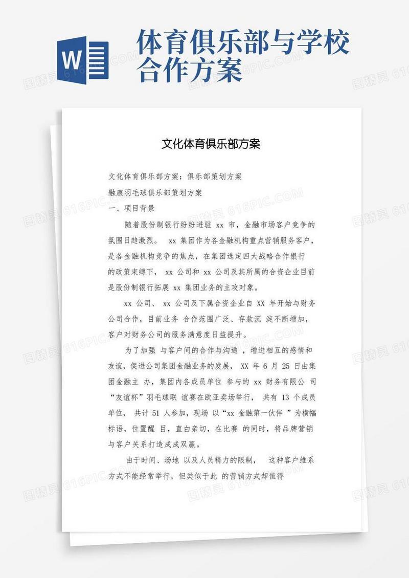 文化体育俱乐部方案