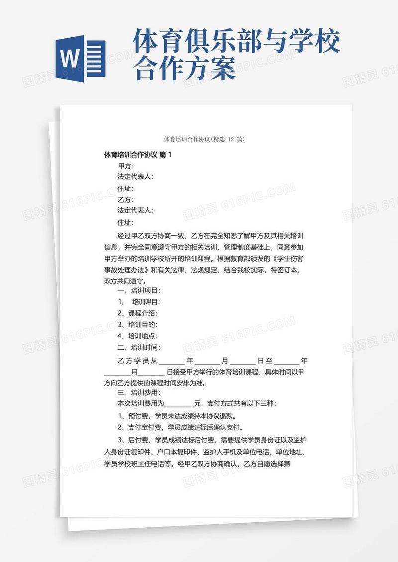 体育培训合作协议（精选12篇）