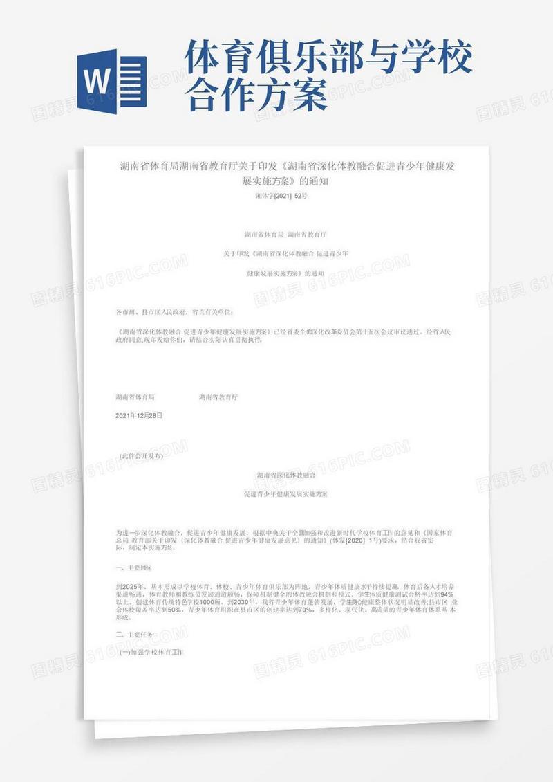 湖南省体育局湖南省教育厅关于印发《湖南省深化体教融合促进青少年健康发展实施方案》的通知