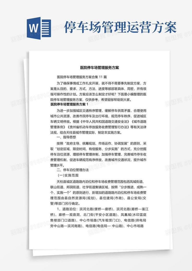 医院停车场管理服务方案合集11篇