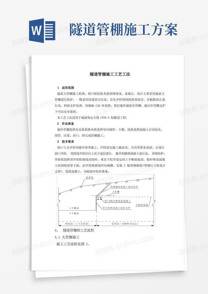 隧道管棚施工工艺工法
