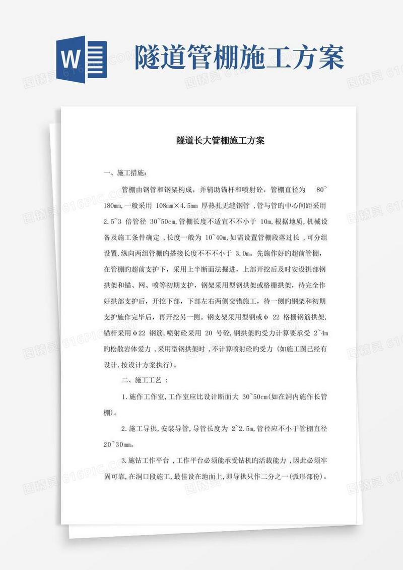 隧道长大管棚施工方案