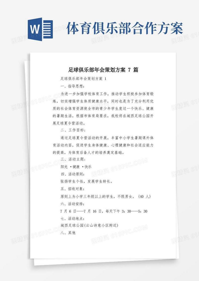 足球俱乐部年会策划方案7篇