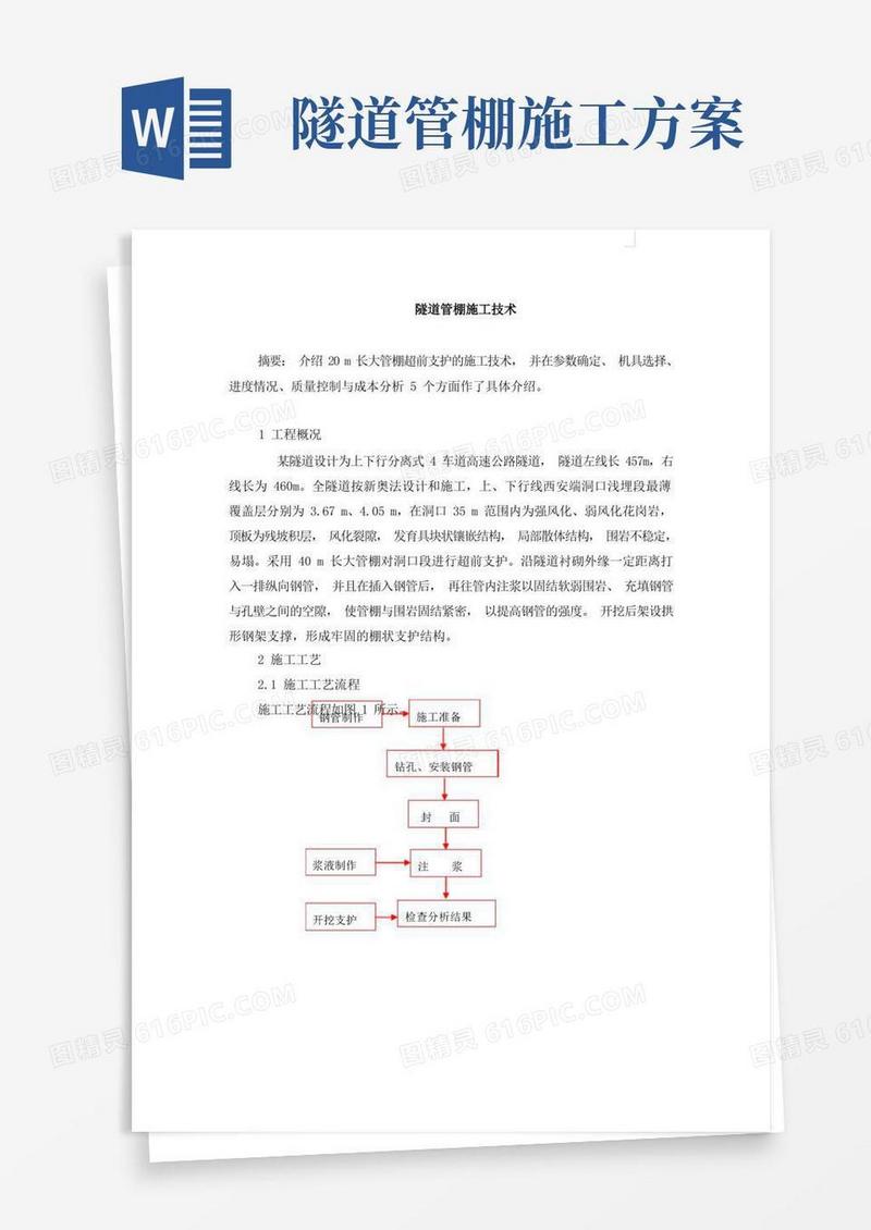 隧道管棚施工技术