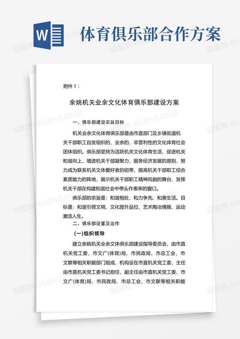 余姚机关业余文化体育俱乐部建设方案