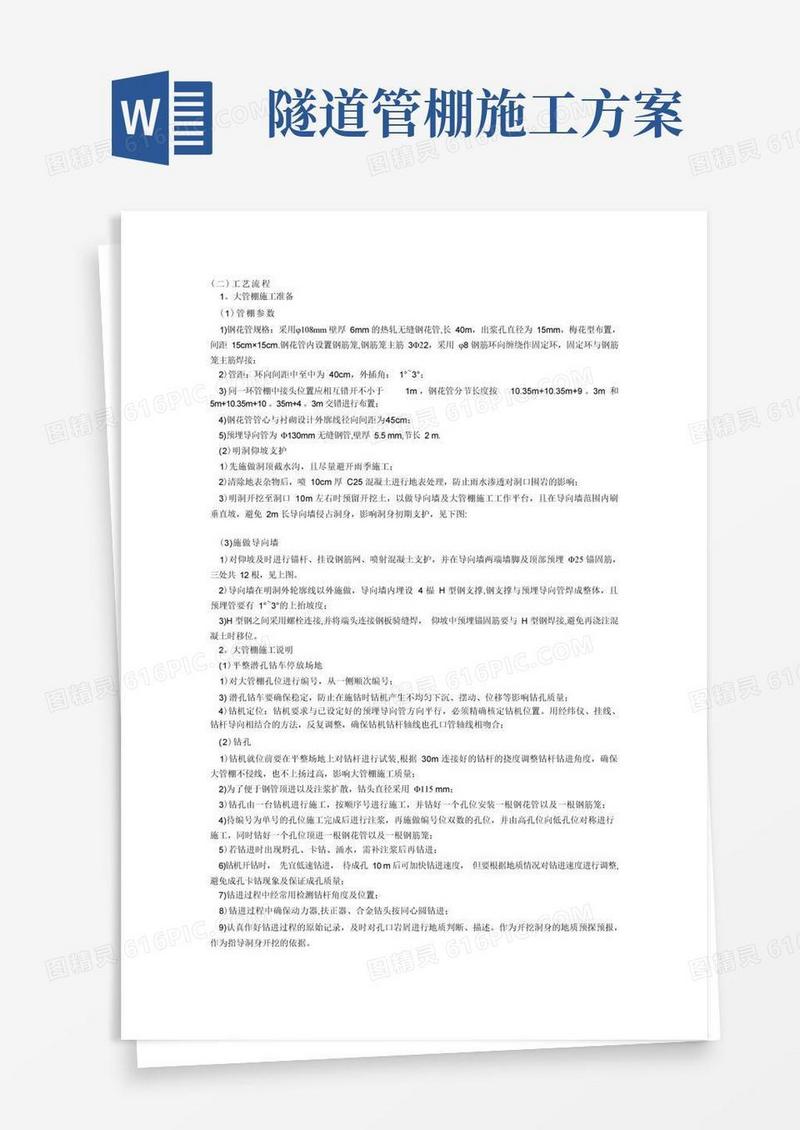大管棚施工工艺