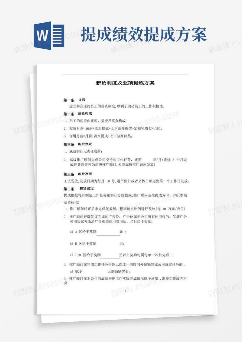 薪金制度及业绩提成方案