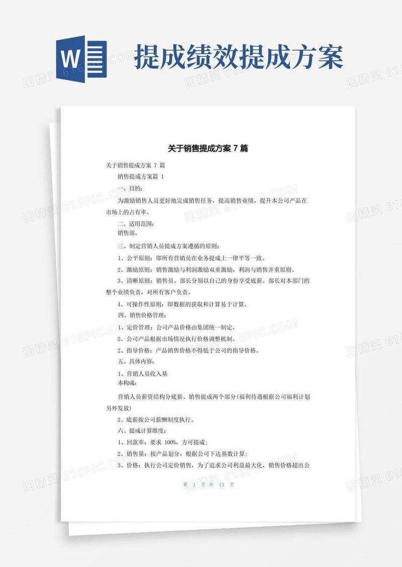 关于销售提成方案7篇