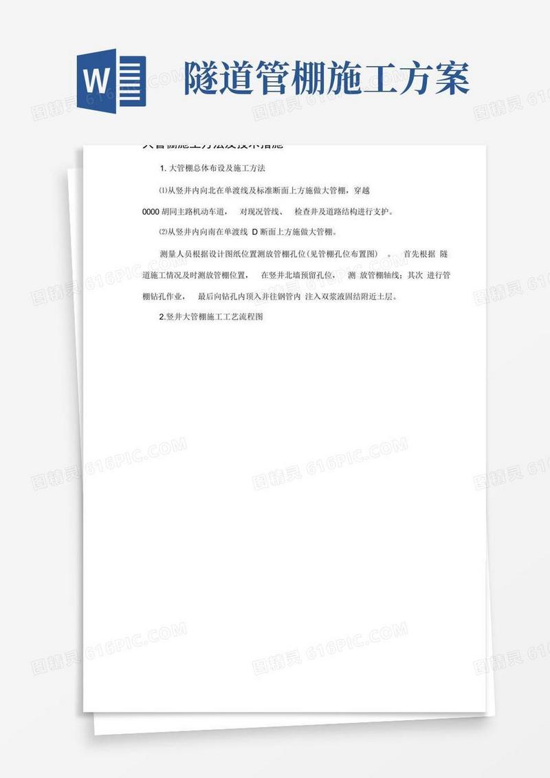 大管棚施工方法及技术措施