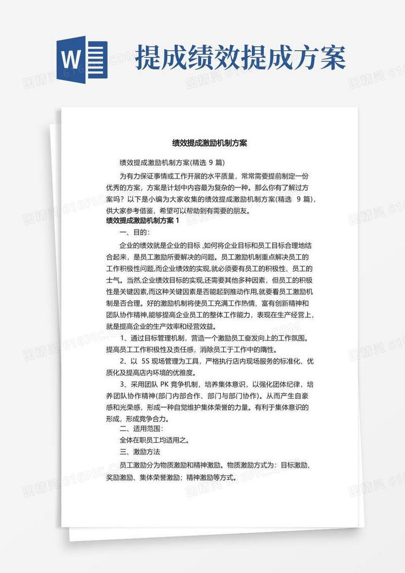 绩效提成激励机制方案（精选9篇）