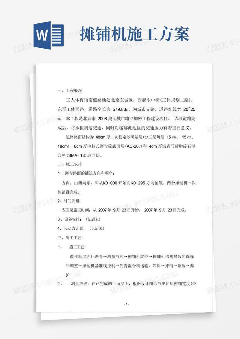 沥青路面铺筑施工方案