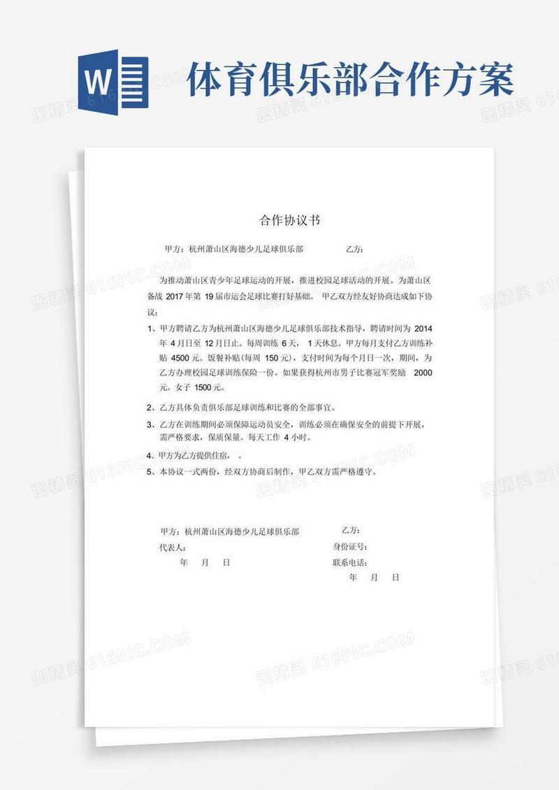 足球俱乐部与学校合作协议