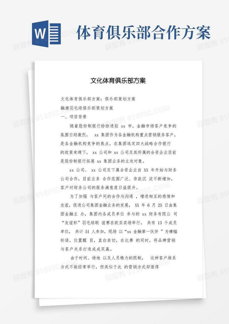 文化体育俱乐部方案