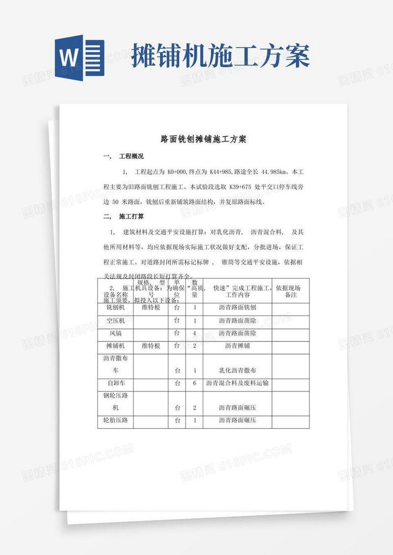 路面铣刨摊铺施工方案