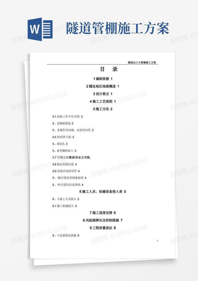 隧道大管棚施工方案