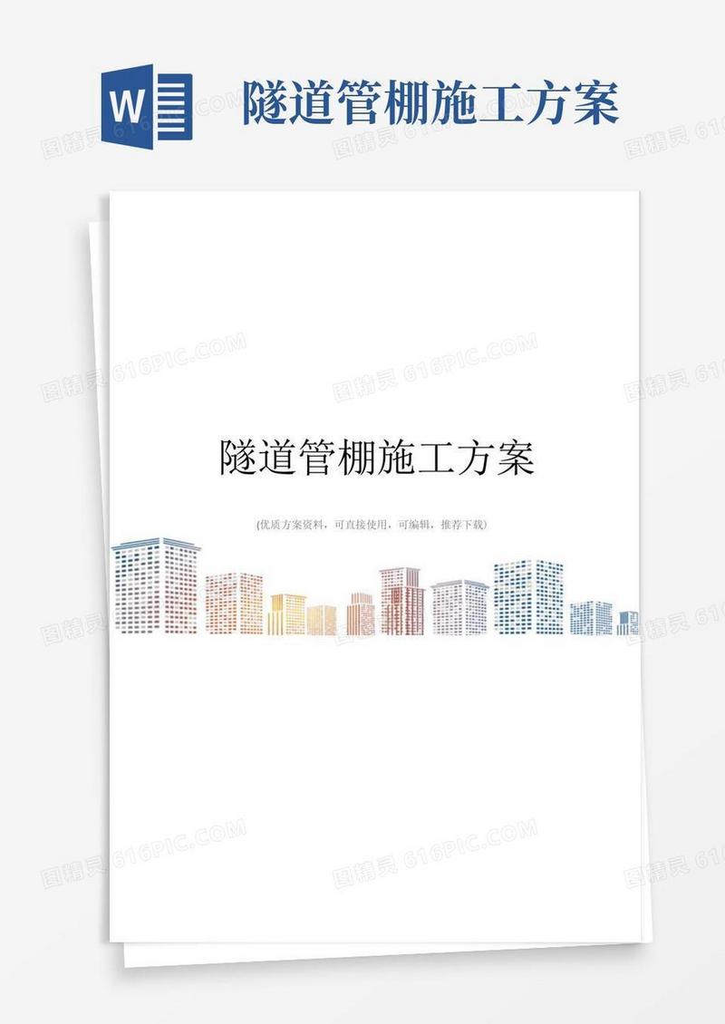 隧道管棚施工方案