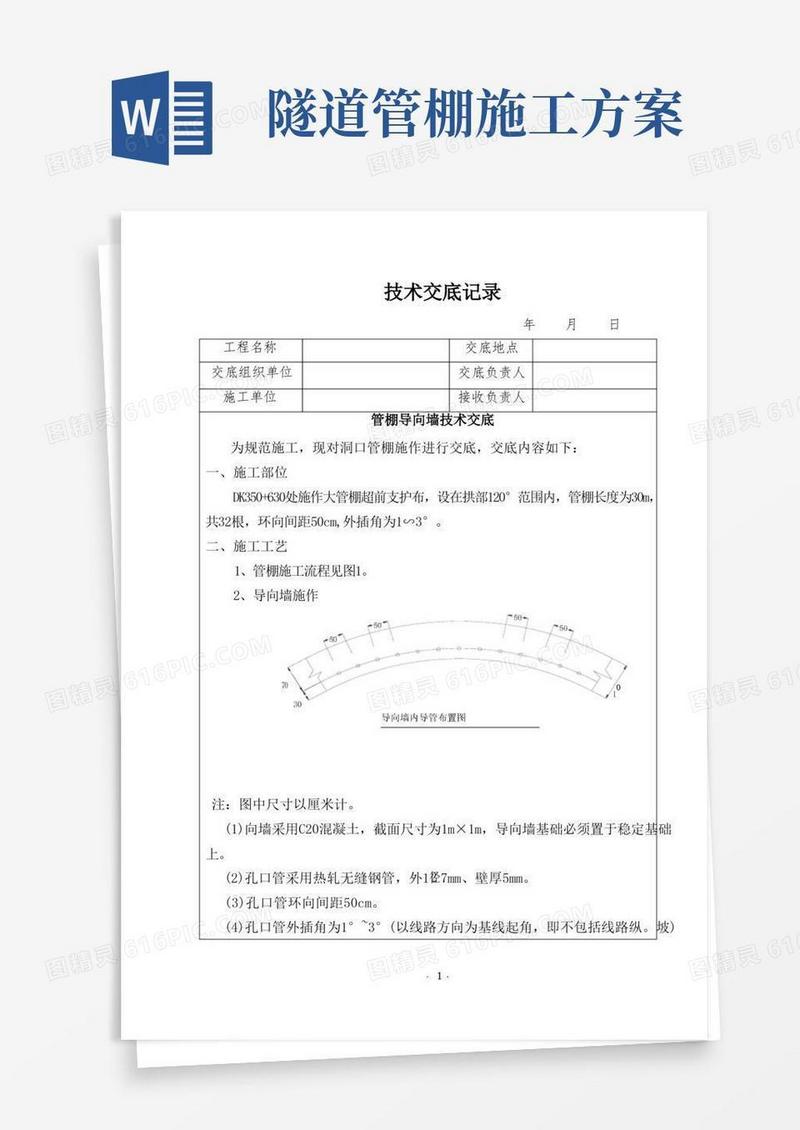 隧道管棚施工技术交底