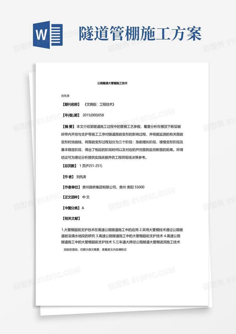 公路隧道大管棚施工技术