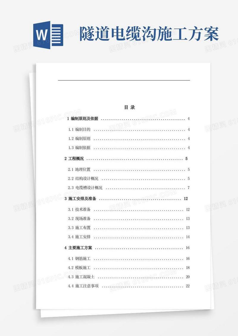 隧道电缆槽施工方案