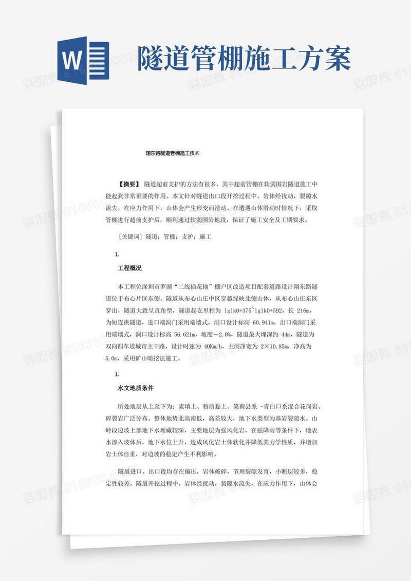 翔东路隧道管棚施工技术