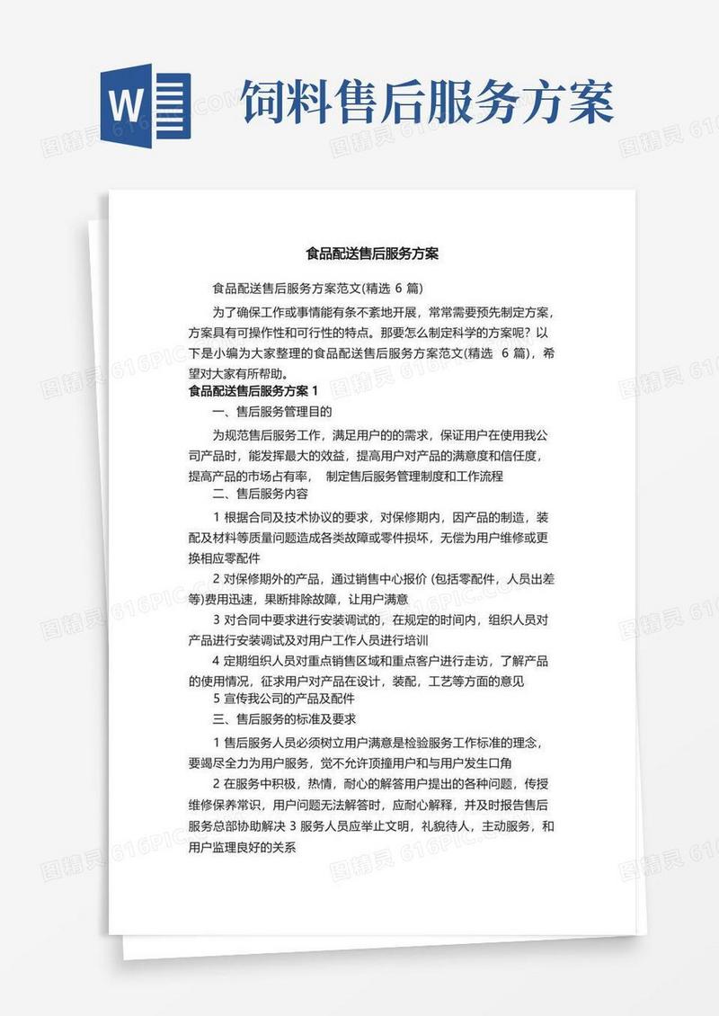食品配送售后服务方案范文（精选6篇）