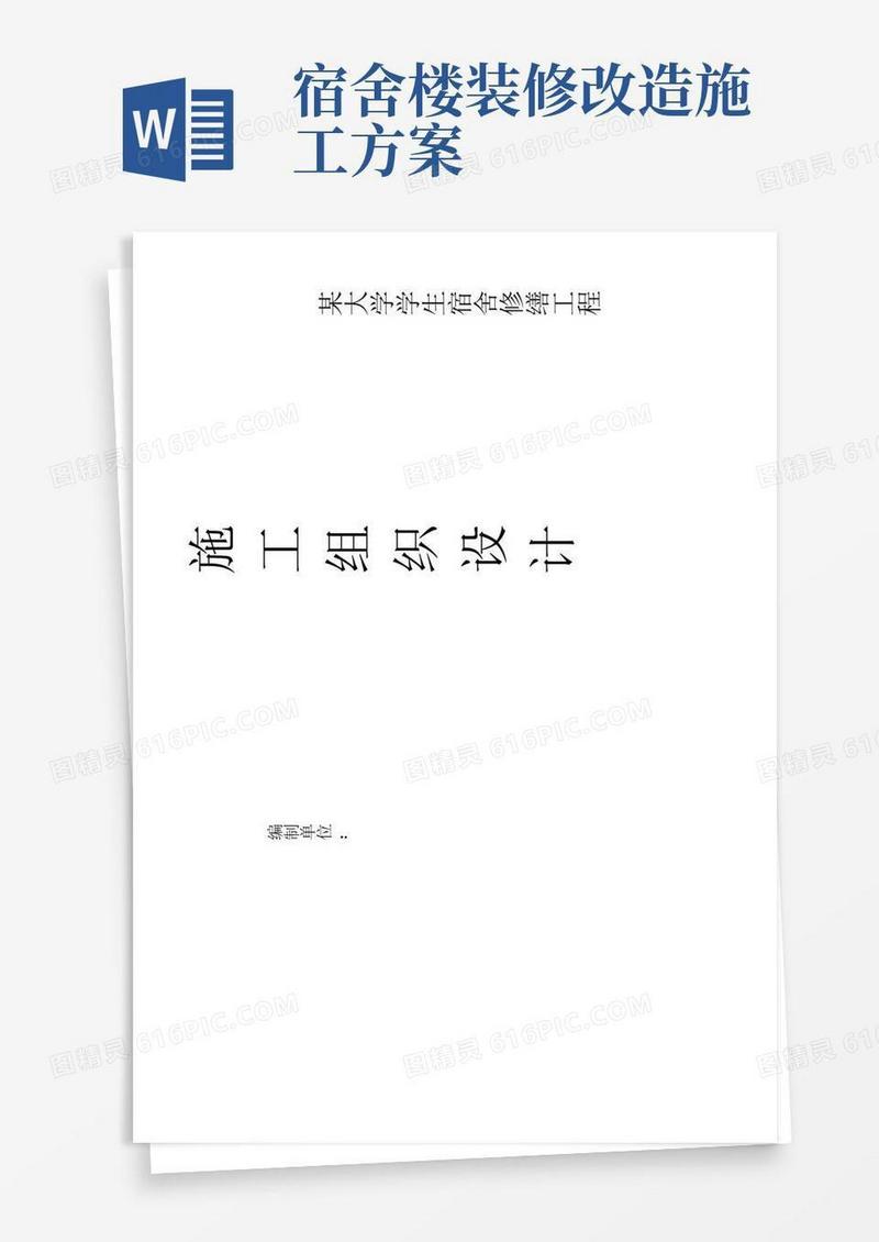 某大学学生宿舍楼修缮工程施工组织设计