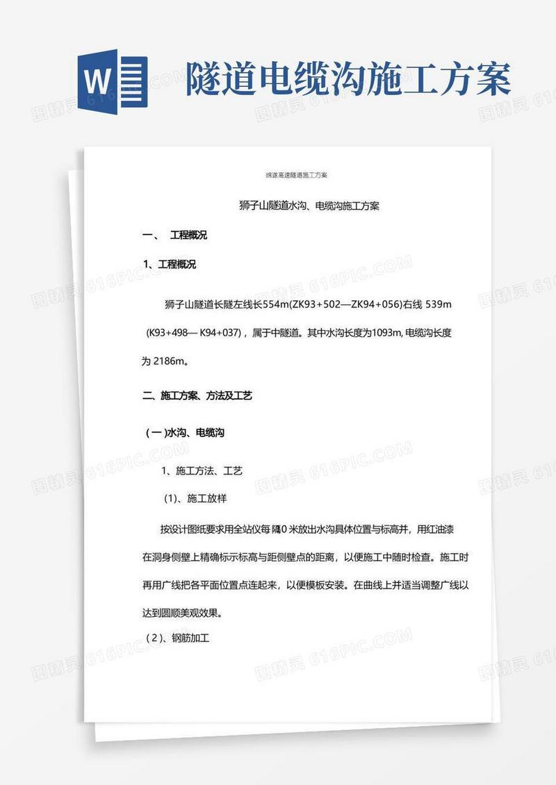 隧道水沟电缆槽施工方案_secret
