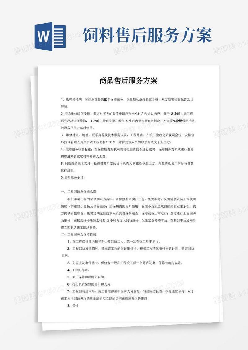 售后服务方案(完整版)