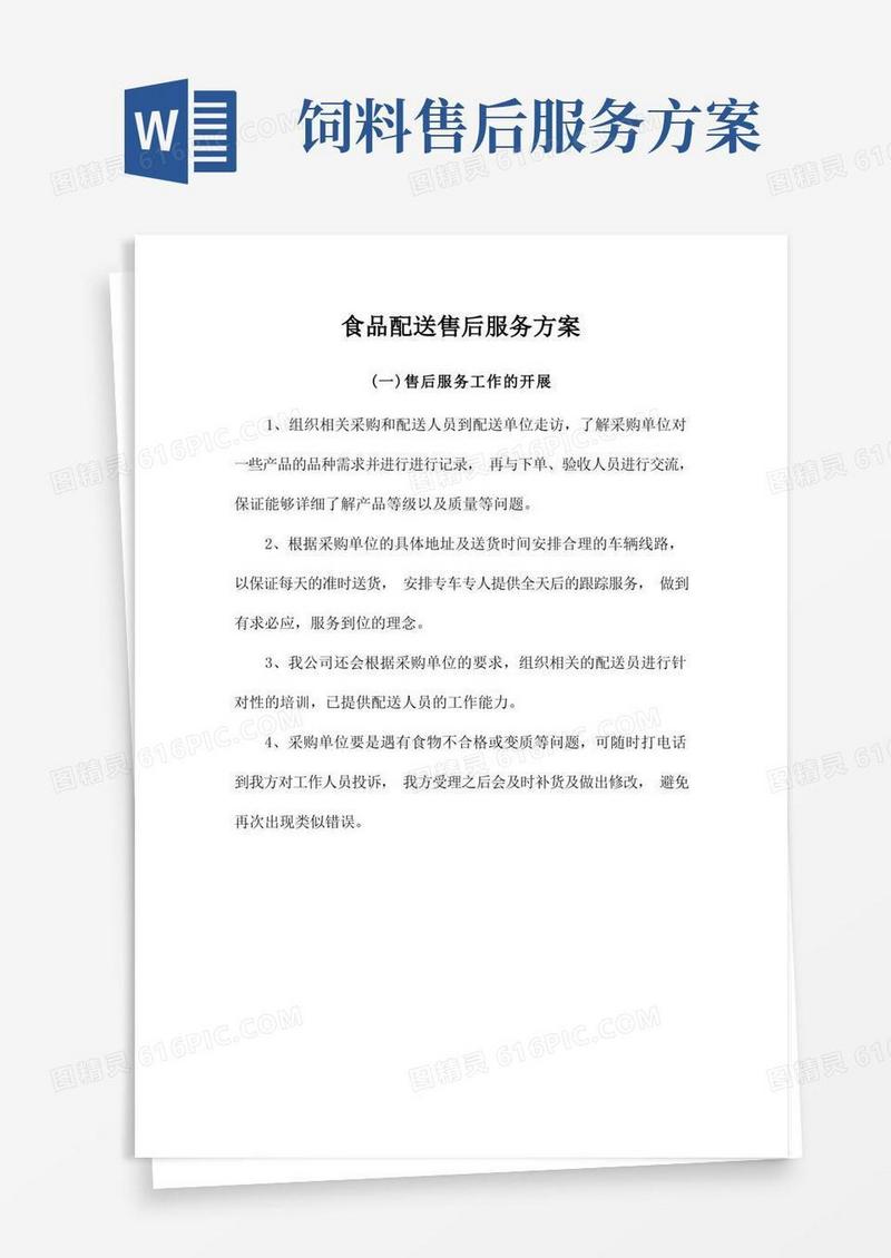 食品配送售后服务方案