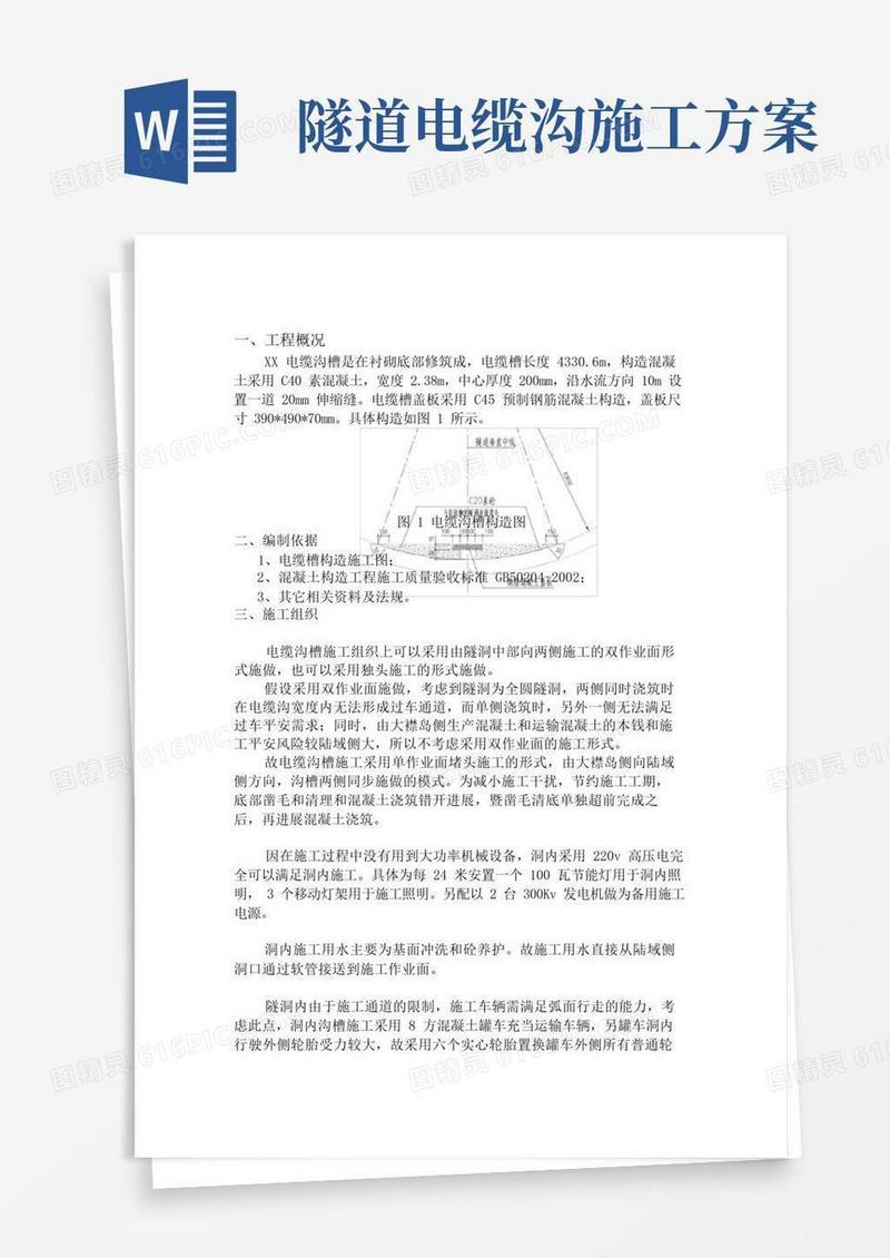 隧道内电缆槽施工方案