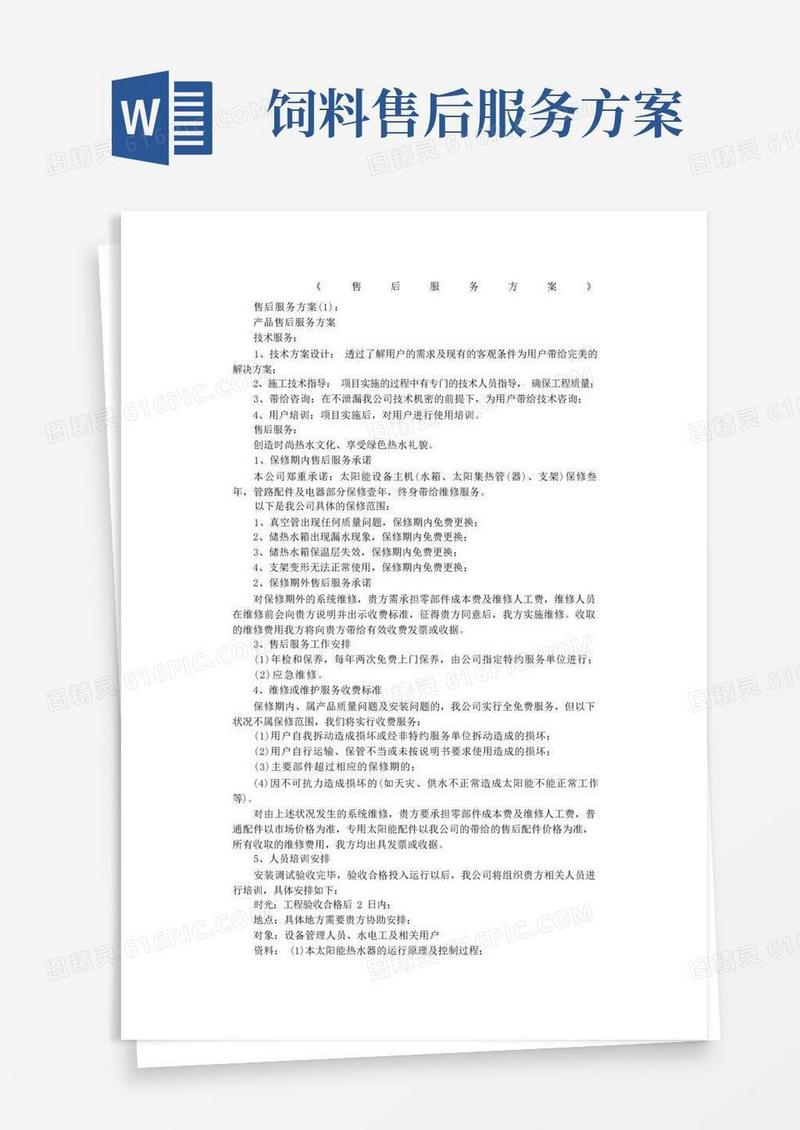 售后服务方案10篇完整版