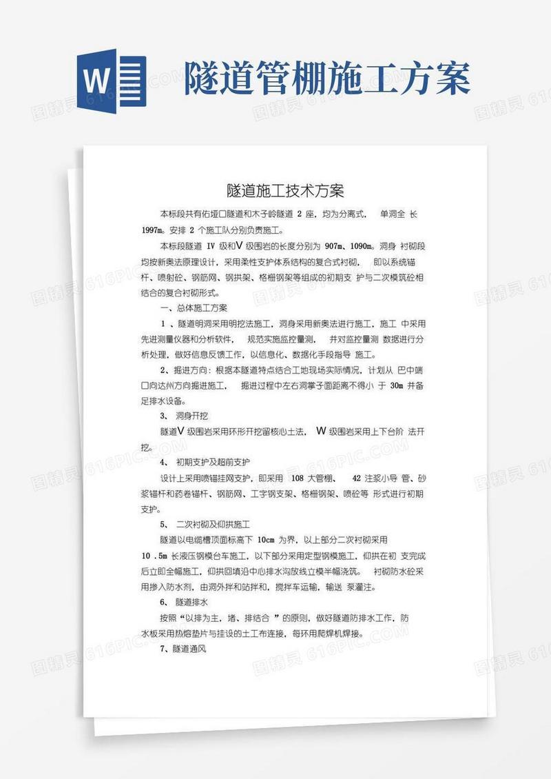 隧道施工技术方案