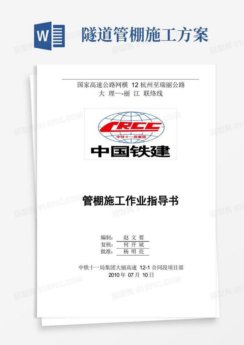 下山口隧道管棚施工作业指导书