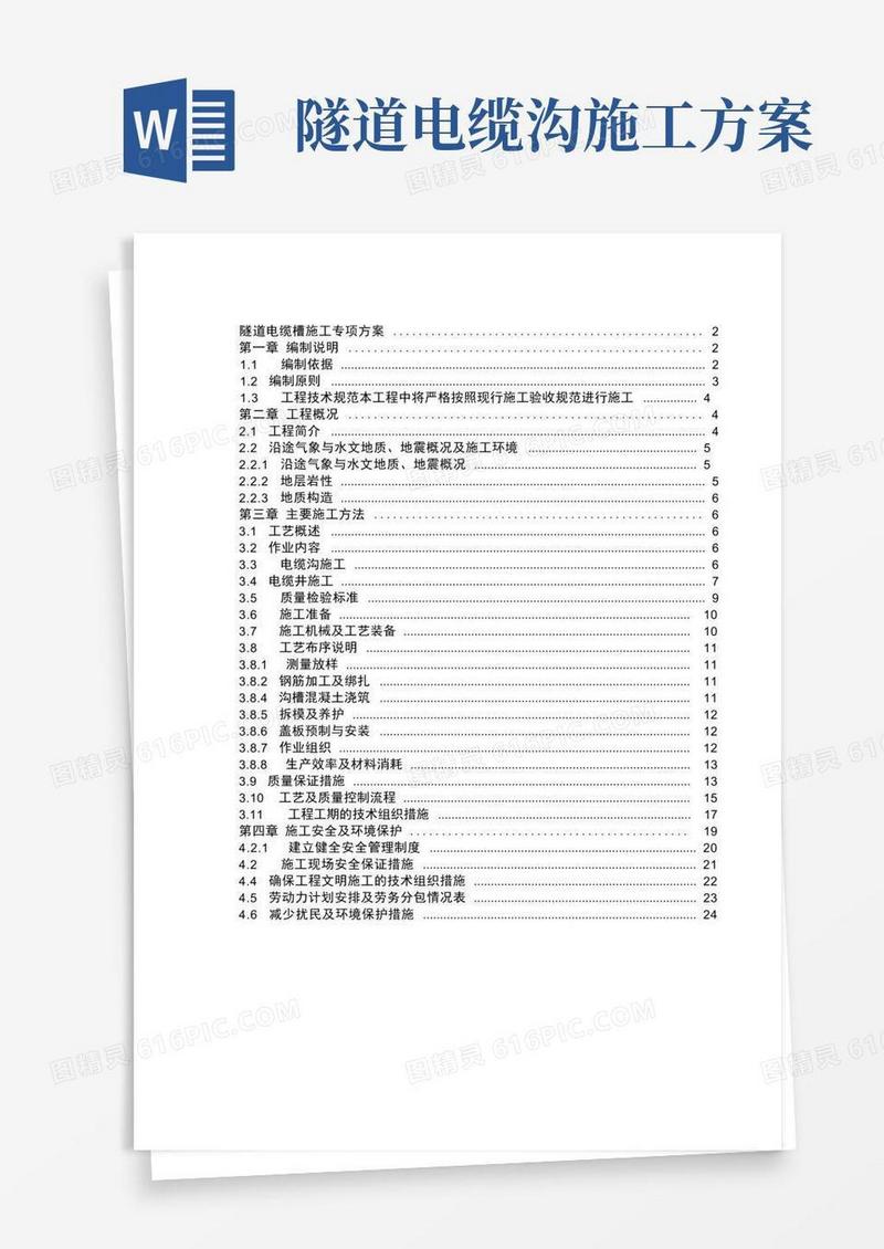 隧道电缆槽施工专项方案
