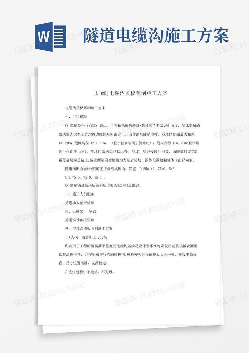 训练电缆沟盖板预制施工方案