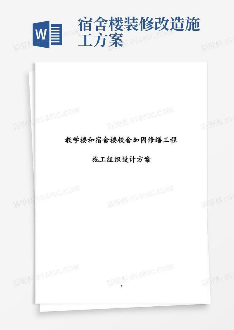 最新教学楼和宿舍楼校舍加固修缮工程施工组织设计方案